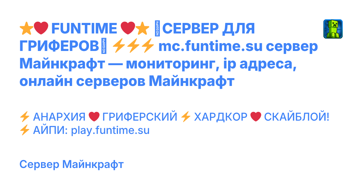 ⭐ ️ FUNTIME ️⭐ ⎝СЕРВЕР ДЛЯ ГРИФЕРОВ⎠ ⚡⚡⚡ mc.funtime.su сервер Майнкрафт ...